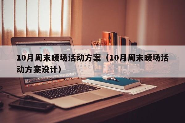 10月周末暖場活動方案（10月周末暖場活動方案設計）