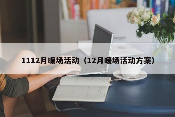 1112月暖場活動（12月暖場活動方案）