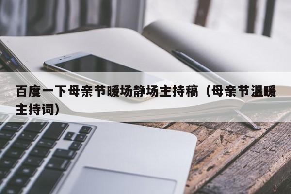 百度一下母親節(jié)暖場靜場主持稿（母親節(jié)溫暖主持詞）