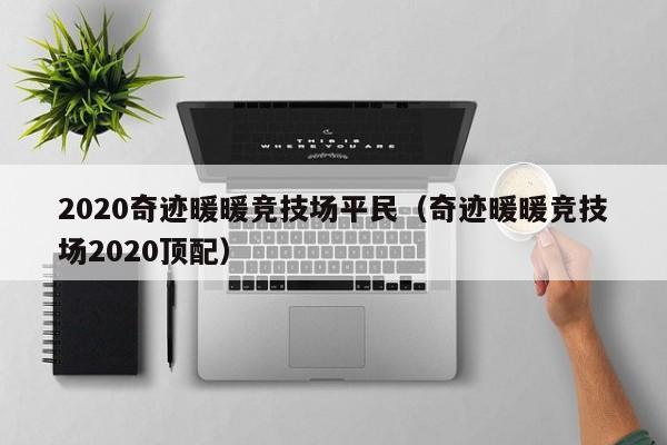 2020奇跡暖暖競技場平民（奇跡暖暖競技場2020頂配）