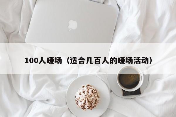 100人暖場（適合幾百人的暖場活動(dòng)）