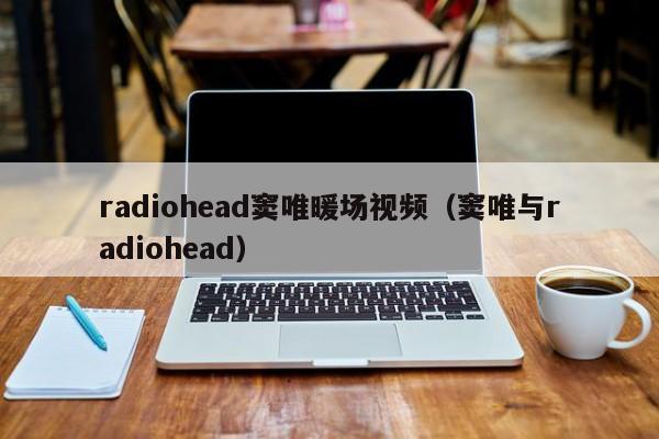 radiohead竇唯暖場視頻（竇唯與radiohead）