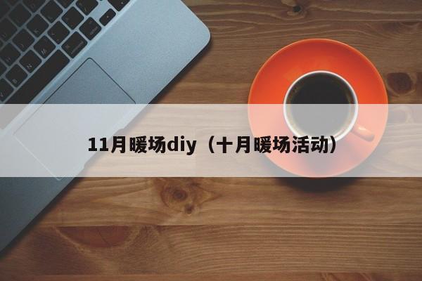 11月暖場diy（十月暖場活動）