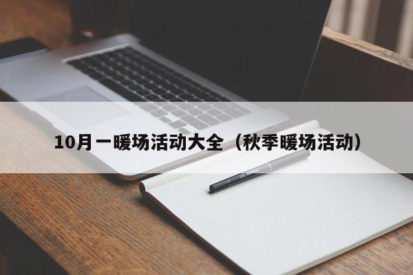 10月一暖場活動大全（秋季暖場活動）