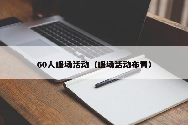 60人暖場(chǎng)活動(dòng)（暖場(chǎng)活動(dòng)布置）