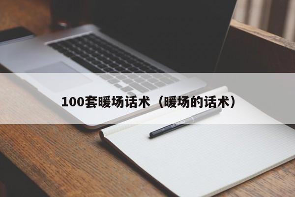 100套暖場(chǎng)話術(shù)（暖場(chǎng)的話術(shù)）