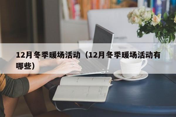 12月冬季暖場活動（12月冬季暖場活動有哪些）