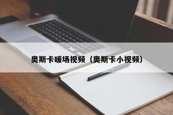 奧斯卡暖場視頻（奧斯卡小視頻）