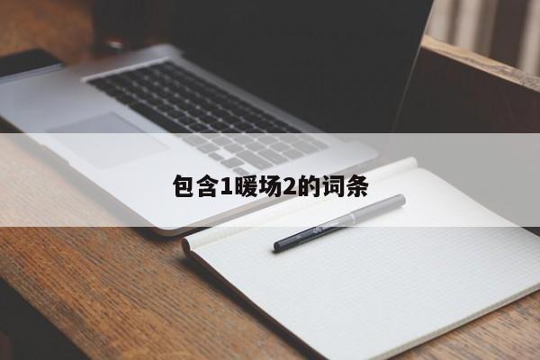 包含1暖場(chǎng)2的詞條