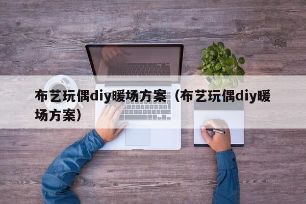 布藝玩偶diy暖場方案（布藝玩偶diy暖場方案）