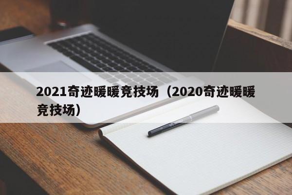 2021奇跡暖暖競技場（2020奇跡暖暖競技場）