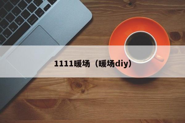 1111暖場（暖場diy）