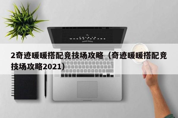 2奇跡暖暖搭配競技場攻略（奇跡暖暖搭配競技場攻略2021）