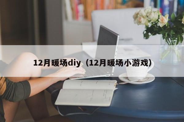 12月暖場diy（12月暖場小游戲）