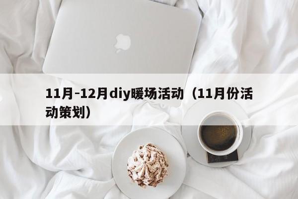 11月-12月diy暖場(chǎng)活動(dòng)（11月份活動(dòng)策劃）