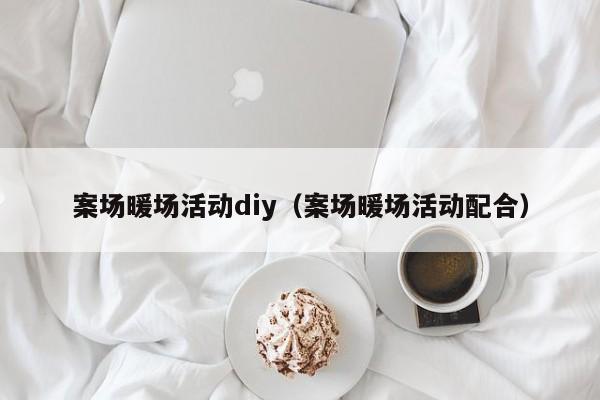 案場暖場活動diy（案場暖場活動配合）