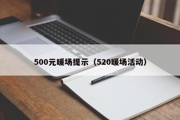 500元暖場提示（520暖場活動）