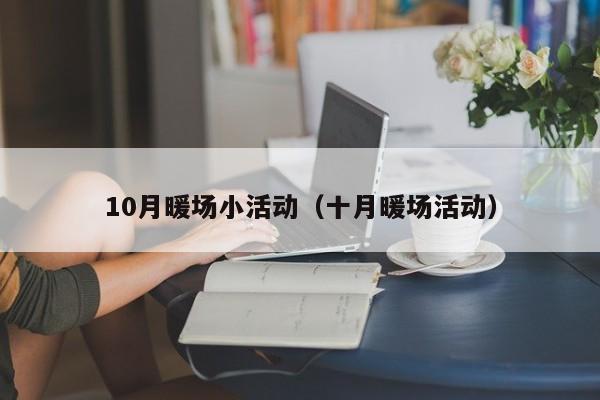 10月暖場小活動(dòng)（十月暖場活動(dòng)）