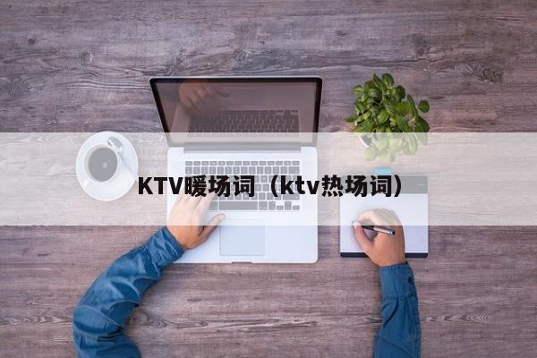 KTV暖場詞（ktv熱場詞）