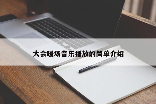 大會暖場音樂播放的簡單介紹