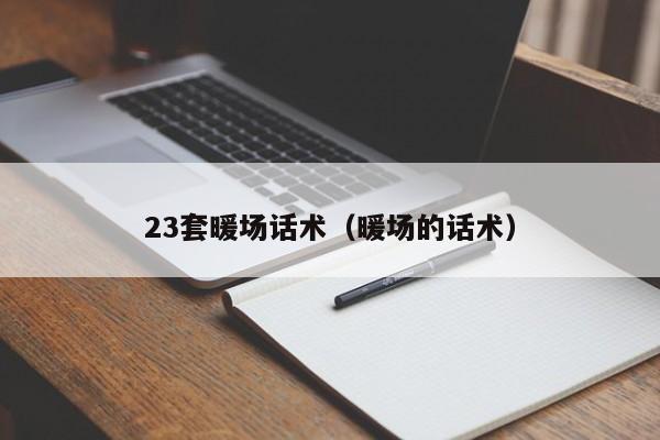 23套暖場話術(shù)（暖場的話術(shù)）